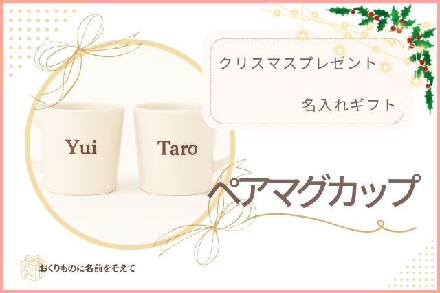 名入れペアマグカップのギフトイメージ。YuiとTaroの名前が刻まれた白いマグ。