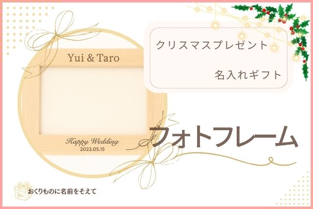 名入れフォトフレームのギフトイメージ。Yui & Taro、Happy Weddingの日付入り。