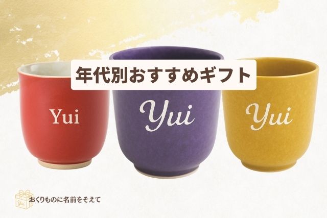 年代別おすすめギフトをイメージした赤・紫・黄の名入れ湯呑み