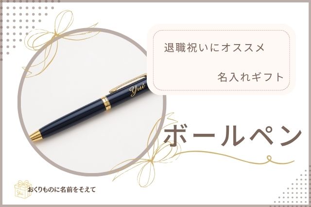 退職祝い用の名入れボールペン