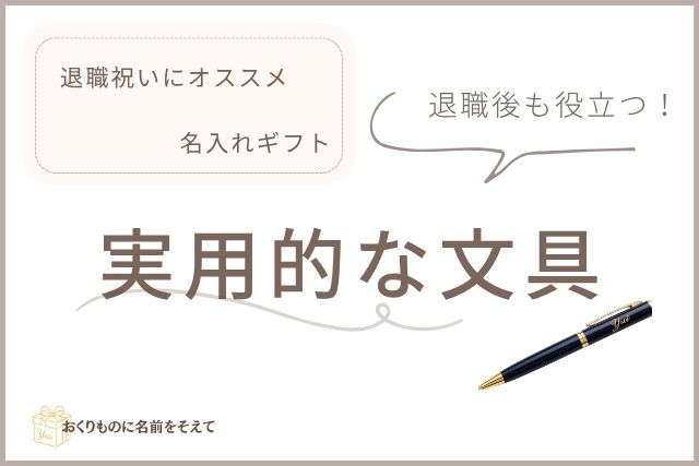退職祝いにおすすめの実用的な名入れ文具