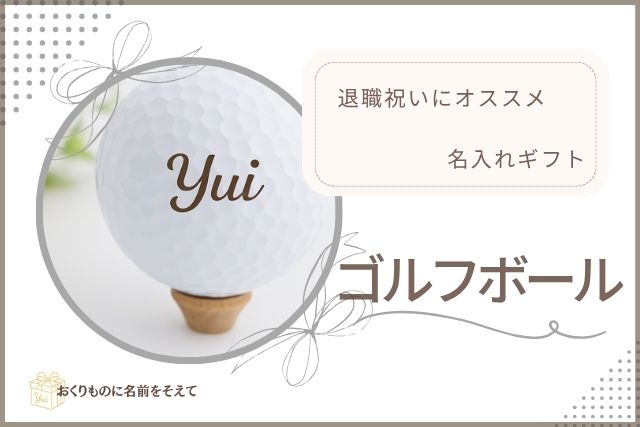 退職祝いにおすすめの名入れゴルフボール。名前入りで趣味を楽しむ方にぴったりの贈り物。