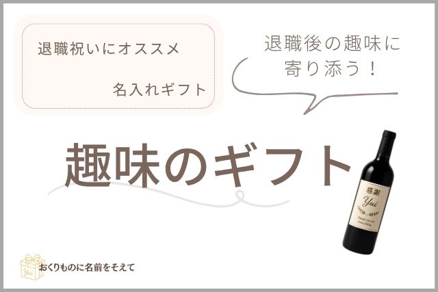 退職祝いにおすすめの趣味ギフト。名入れワインボトルを使ったイメージ。