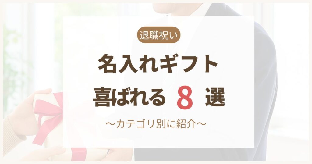 退職祝いにおすすめの名入れギフト8選を紹介するアイキャッチ画像。ギフトを手渡すシーンを背景に「退職祝い 名入れギフト 喜ばれる8選」と書かれている。