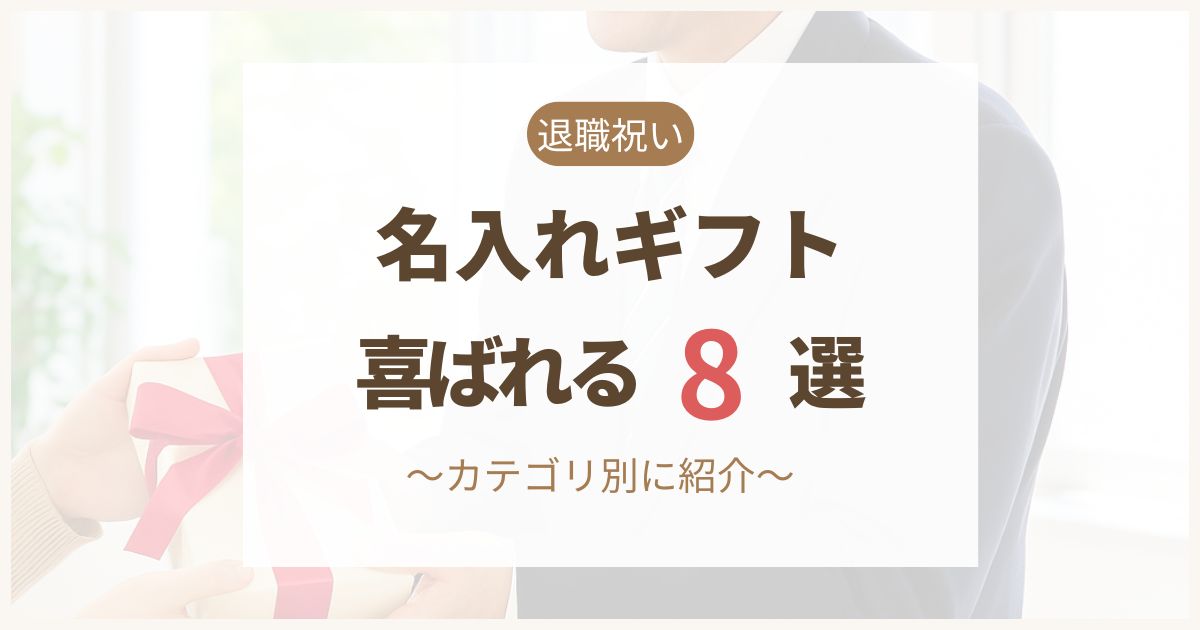 退職祝いにおすすめの名入れギフト8選を紹介するアイキャッチ画像。ギフトを手渡すシーンを背景に「退職祝い 名入れギフト 喜ばれる8選」と書かれている。