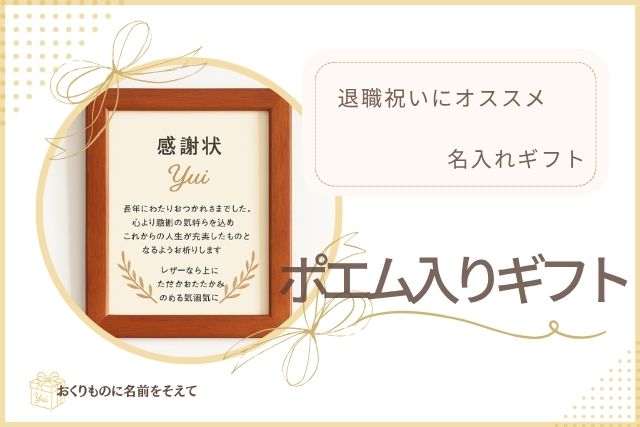 退職祝いにおすすめのポエム入りギフト。感謝状風の額縁に名前とメッセージが入ったデザイン。