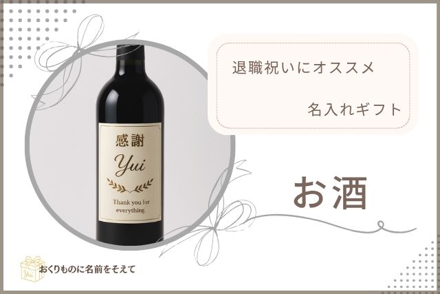 退職祝いにおすすめの名入れお酒ギフト。感謝の言葉と名前が入ったワインボトルのイメージ。
