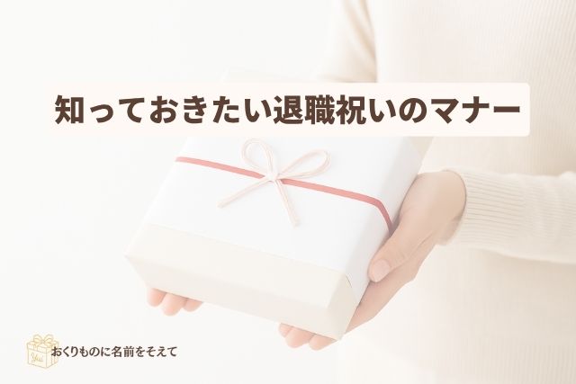 退職祝いの基本マナーと贈るときの注意点