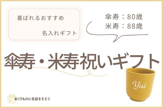 傘寿・米寿祝い用の黄色の名入れ湯呑み「Yui」